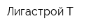 Лигастрой-Т