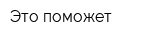 Это поможет