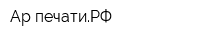 Ар-печатиРФ