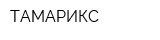 ТАМАРИКС