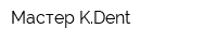Мастер KDent
