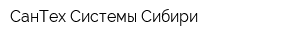 СанТех Системы Сибири