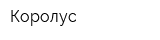 Королус