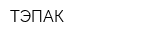 ТЭПАК