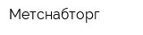 Метснабторг