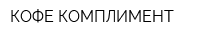 КОФЕ-КОМПЛИМЕНТ
