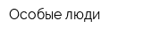 Особые люди