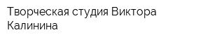 Творческая студия Виктора Калинина
