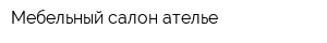 Мебельный салон-ателье