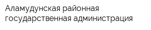 Аламудунская районная государственная администрация