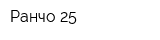 Ранчо 25