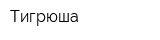 Тигрюша
