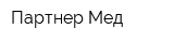 Партнер-Мед