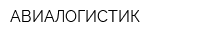 АВИАЛОГИСТИК
