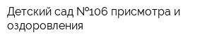 Детский сад  106 присмотра и оздоровления