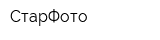 СтарФото