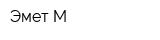 Эмет-М