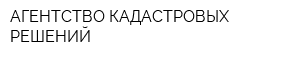 АГЕНТСТВО КАДАСТРОВЫХ РЕШЕНИЙ