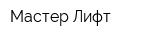 Мастер-Лифт