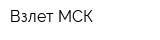 Взлет-МСК