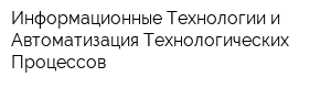 Информационные Технологии и Автоматизация Технологических Процессов