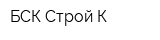 БСК Строй-К