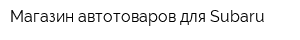 Магазин автотоваров для Subaru