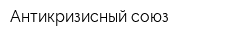 Антикризисный союз
