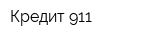 Кредит 911