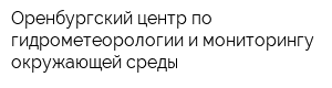 Оренбургский центр по гидрометеорологии и мониторингу окружающей среды