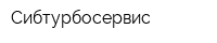 Сибтурбосервис