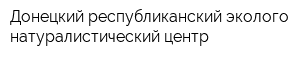 Донецкий республиканский эколого-натуралистический центр