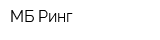 МБ Ринг