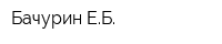 Бачурин ЕБ