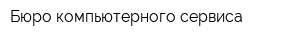 Бюро компьютерного сервиса