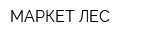 МАРКЕТ-ЛЕС