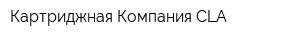 Картриджная Компания CLA