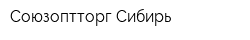 Союзоптторг-Сибирь