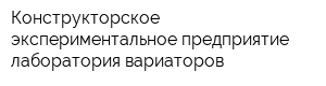 Конструкторское экспериментальное предприятие лаборатория вариаторов