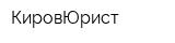 КировЮрист