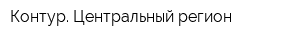Контур Центральный регион