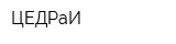 ЦЕДРаИ