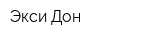 Экси-Дон
