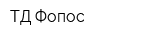 ТД Фопос