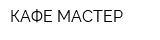 КАФЕ-МАСТЕР
