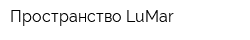 Пространство LuMar