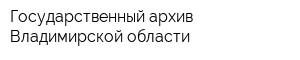 Государственный архив Владимирской области
