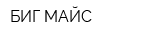 БИГ МАЙС