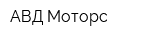 АВД Моторс