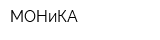МОНиКА